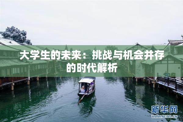 大学生的未来：挑战与机会并存的时代解析