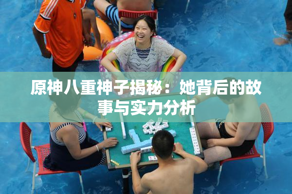 原神八重神子揭秘：她背后的故事与实力分析