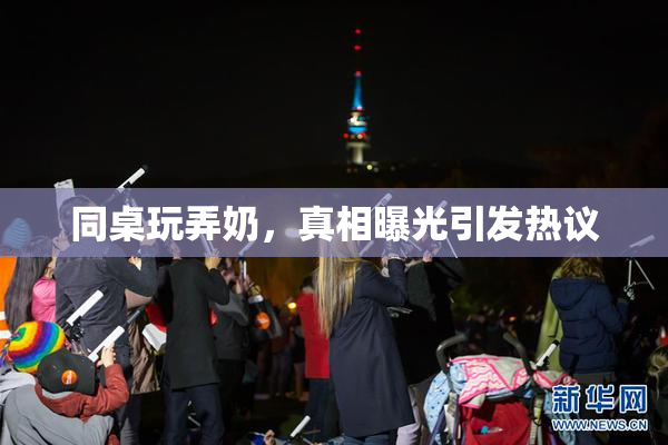 同桌玩弄奶，真相曝光引发热议