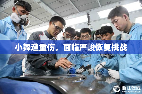 小舞遭重伤，面临严峻恢复挑战