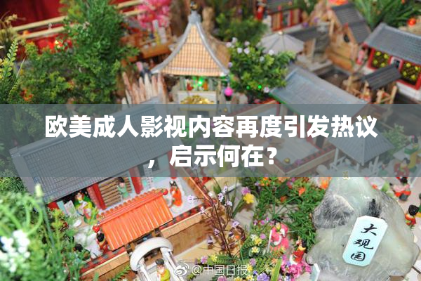 欧美成人影视内容再度引发热议，启示何在？