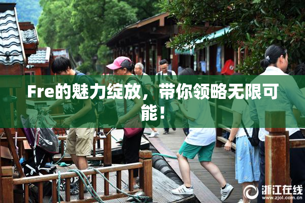 Fre的魅力绽放，带你领略无限可能！