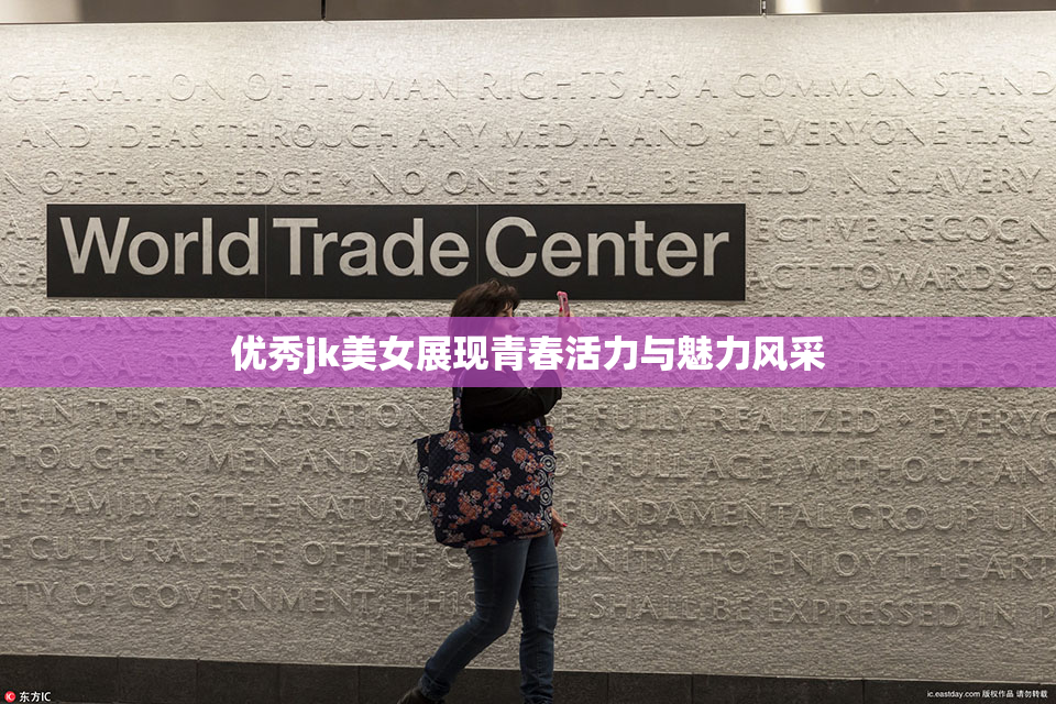 优秀jk美女展现青春活力与魅力风采