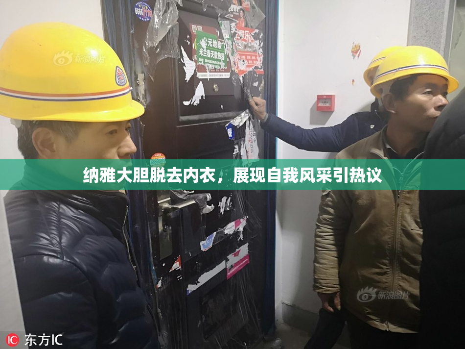 纳雅大胆脱去内衣，展现自我风采引热议