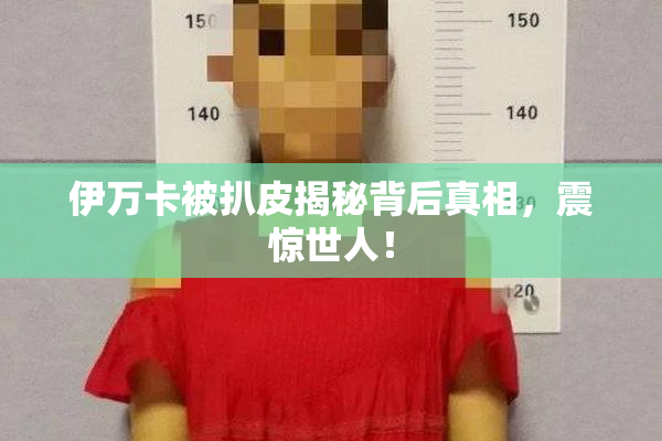 伊万卡被扒皮揭秘背后真相，震惊世人！