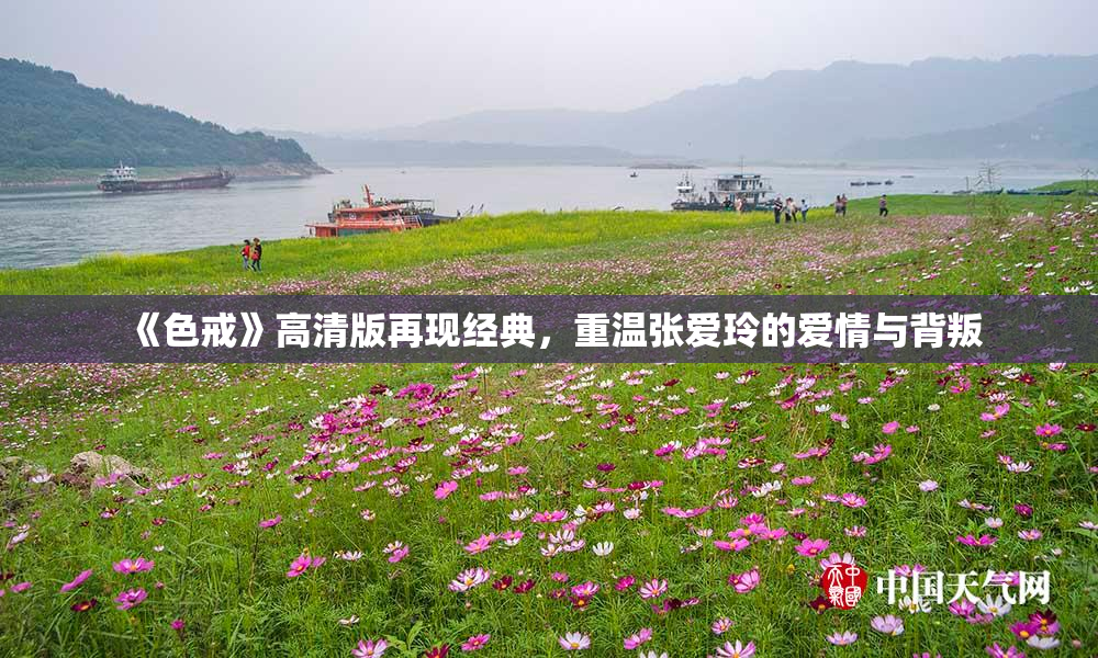 《色戒》高清版再现经典，重温张爱玲的爱情与背叛
