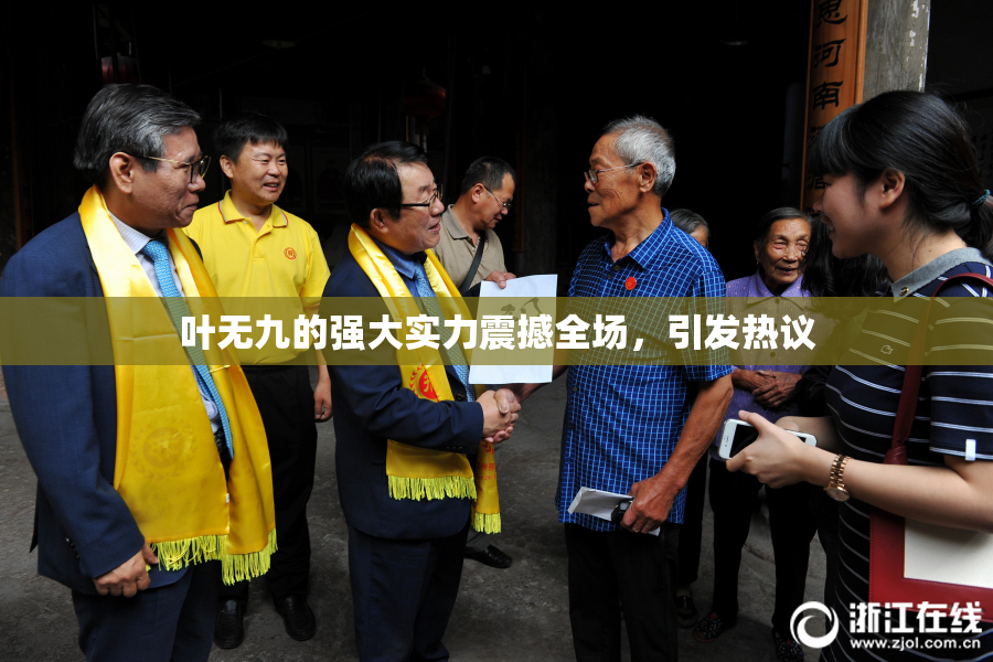 叶无九的强大实力震撼全场，引发热议