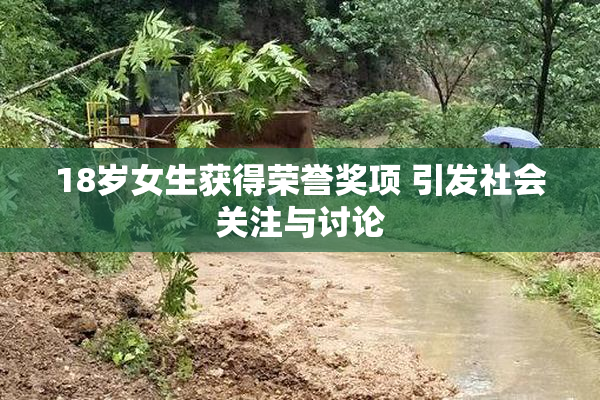 18岁女生获得荣誉奖项 引发社会关注与讨论