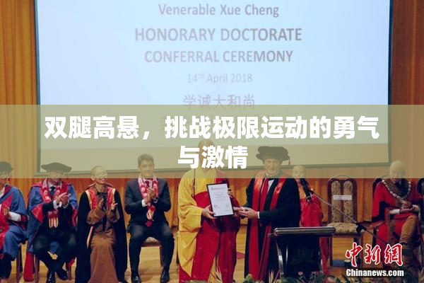 双腿高悬，挑战极限运动的勇气与激情