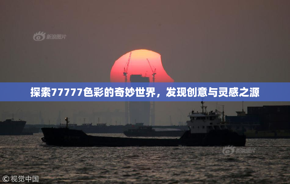 探索77777色彩的奇妙世界，发现创意与灵感之源