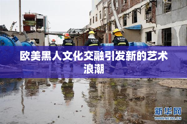 欧美黑人文化交融引发新的艺术浪潮