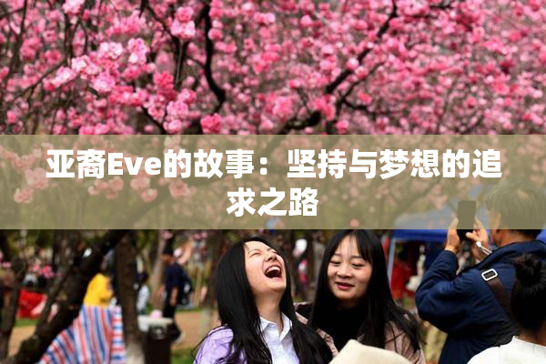 亚裔Eve的故事：坚持与梦想的追求之路
