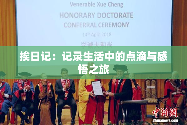 挨日记：记录生活中的点滴与感悟之旅