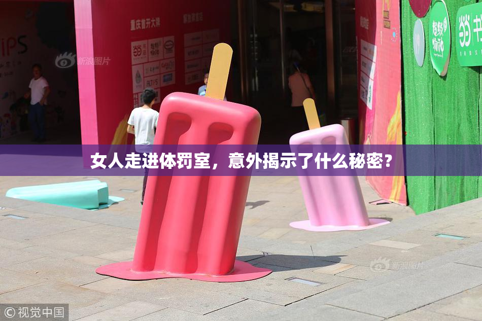 女人走进体罚室，意外揭示了什么秘密？