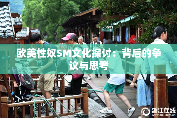 欧美性奴SM文化探讨：背后的争议与思考