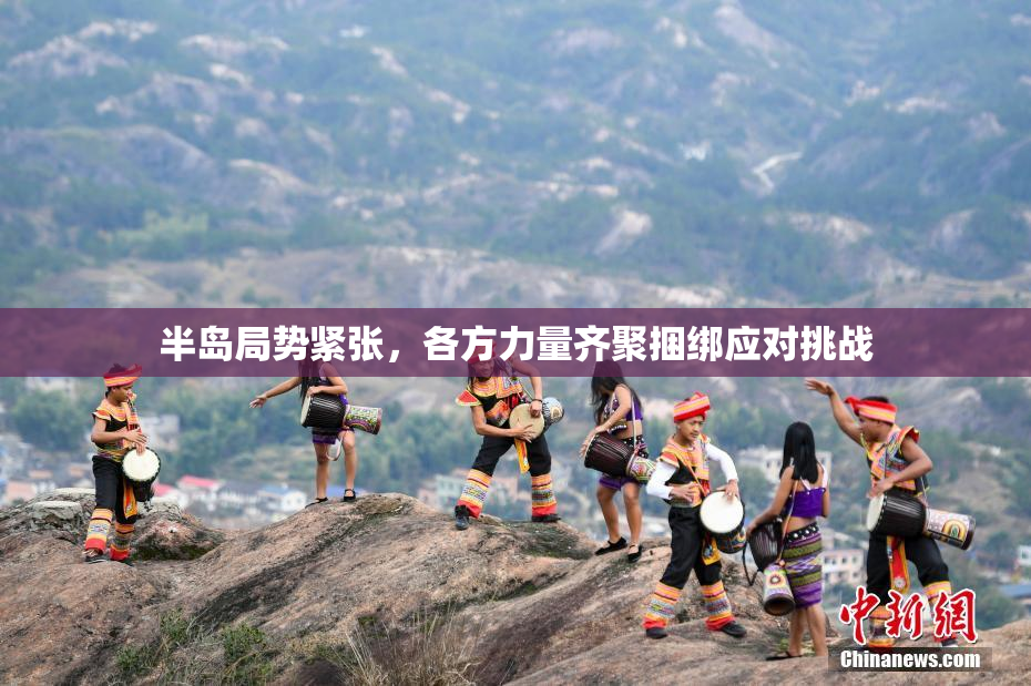 半岛局势紧张，各方力量齐聚捆绑应对挑战