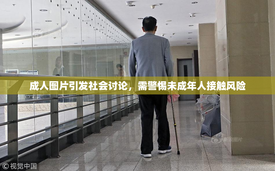 成人图片引发社会讨论，需警惕未成年人接触风险
