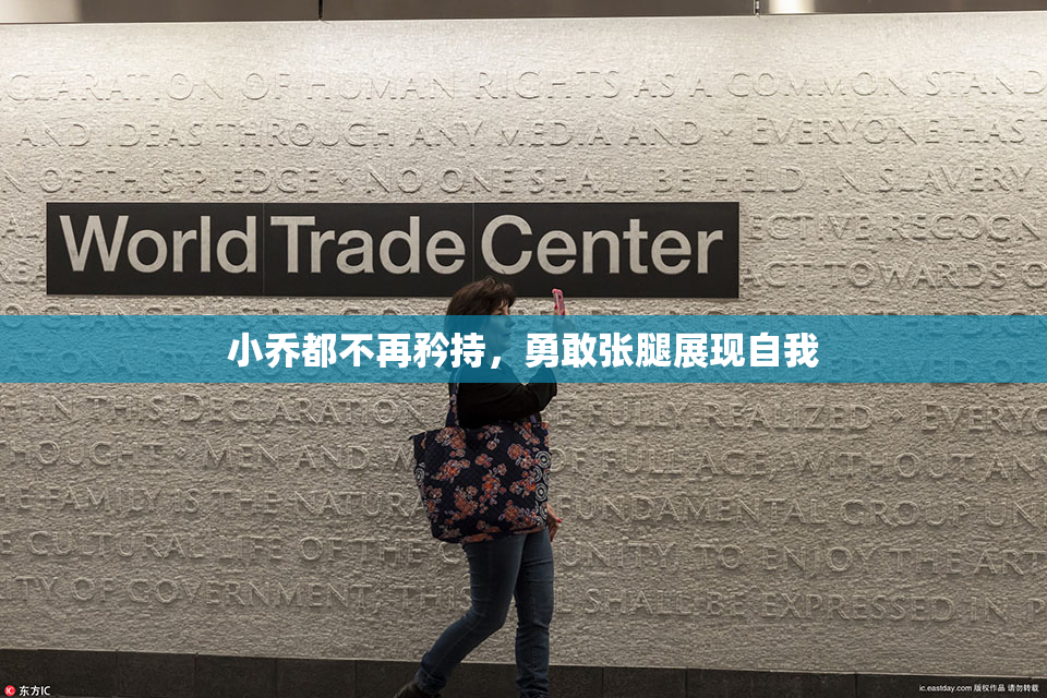 小乔都不再矜持，勇敢张腿展现自我
