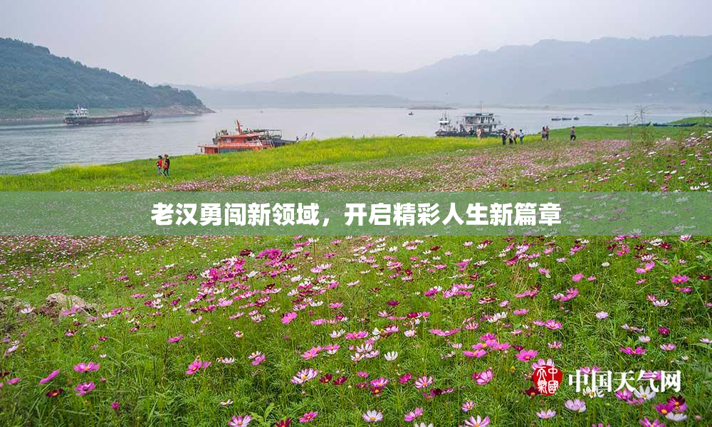 老汉勇闯新领域，开启精彩人生新篇章