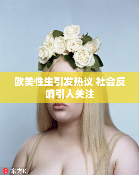 欧美性生引发热议 社会反响引人关注