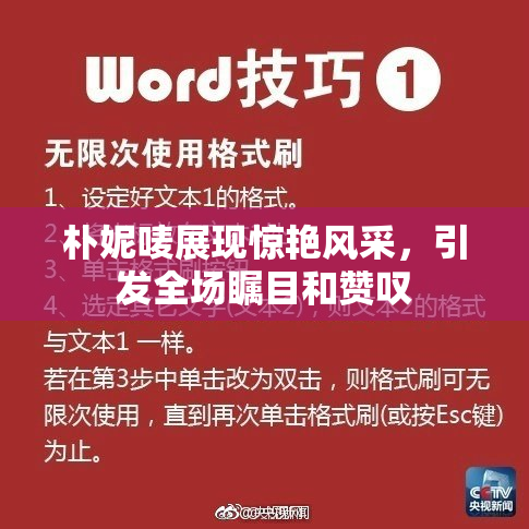 朴妮唛展现惊艳风采，引发全场瞩目和赞叹