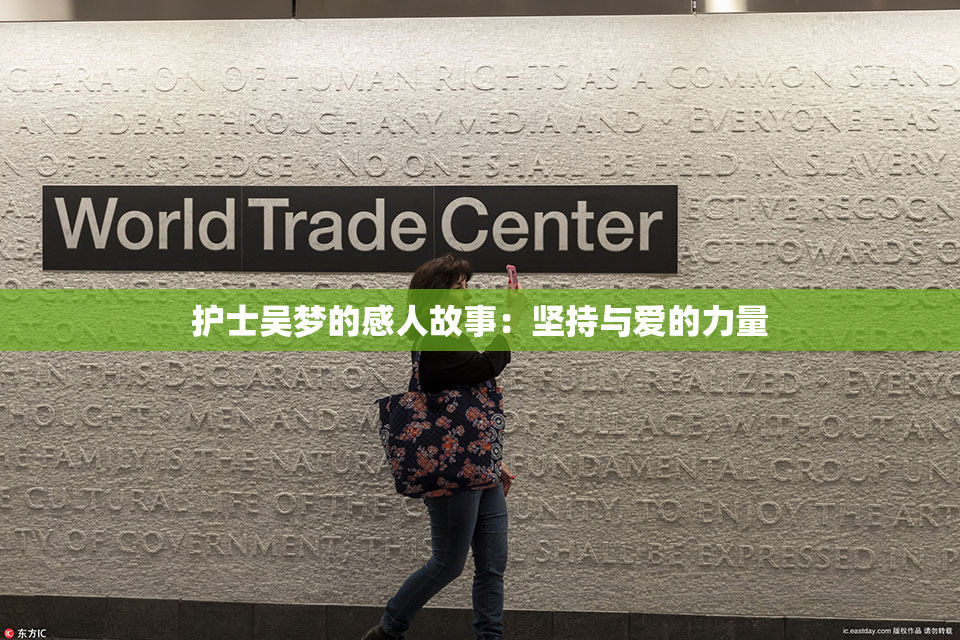 护士吴梦的感人故事：坚持与爱的力量