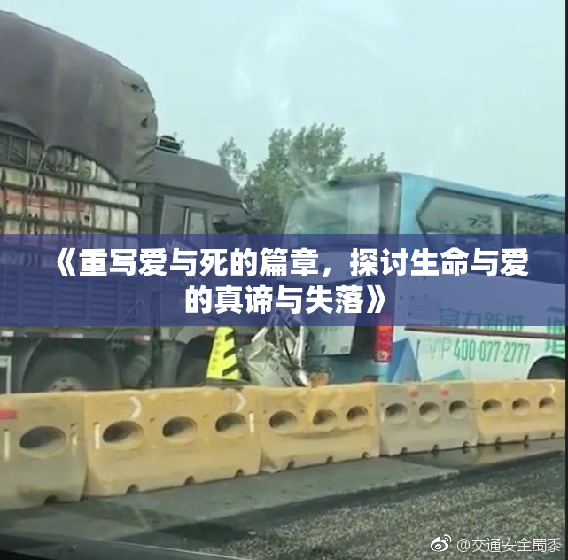 《重写爱与死的篇章，探讨生命与爱的真谛与失落》