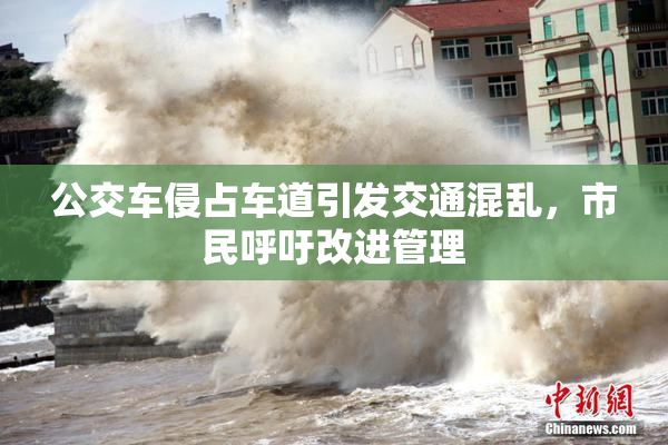 公交车侵占车道引发交通混乱，市民呼吁改进管理