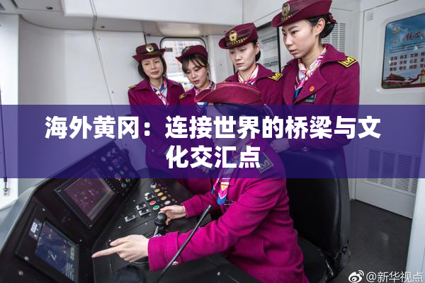 海外黄冈：连接世界的桥梁与文化交汇点
