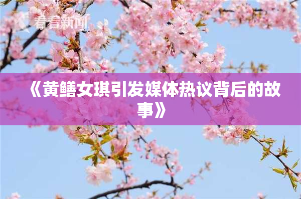 《黄鳝女琪引发媒体热议背后的故事》