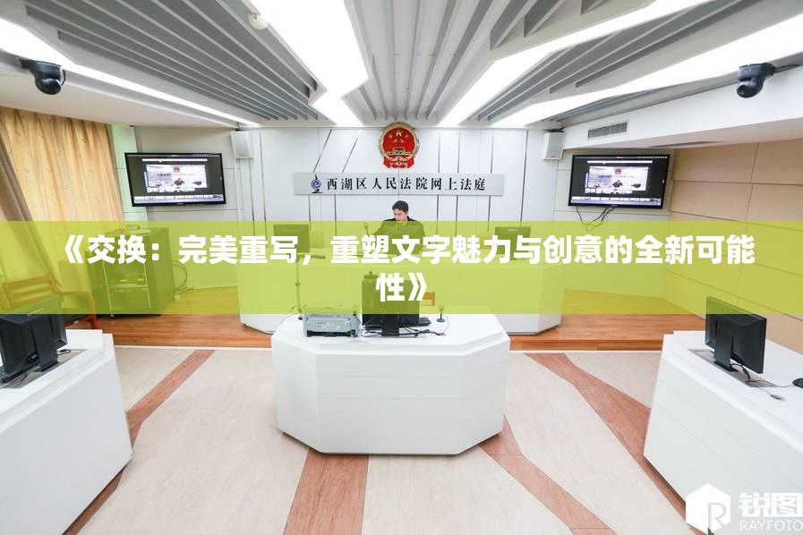 《交换：完美重写，重塑文字魅力与创意的全新可能性》