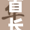 首长的小重，探寻不一样的领导风格与人生哲学