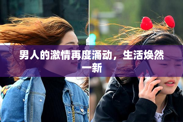男人的激情再度涌动，生活焕然一新