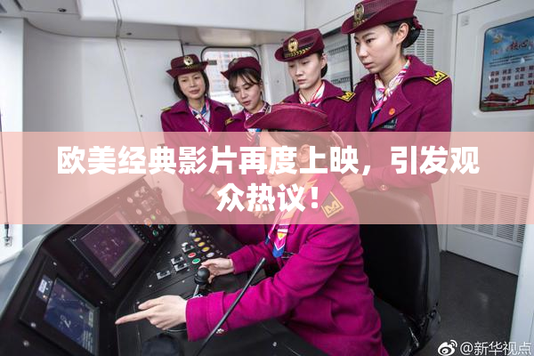 欧美经典影片再度上映，引发观众热议！