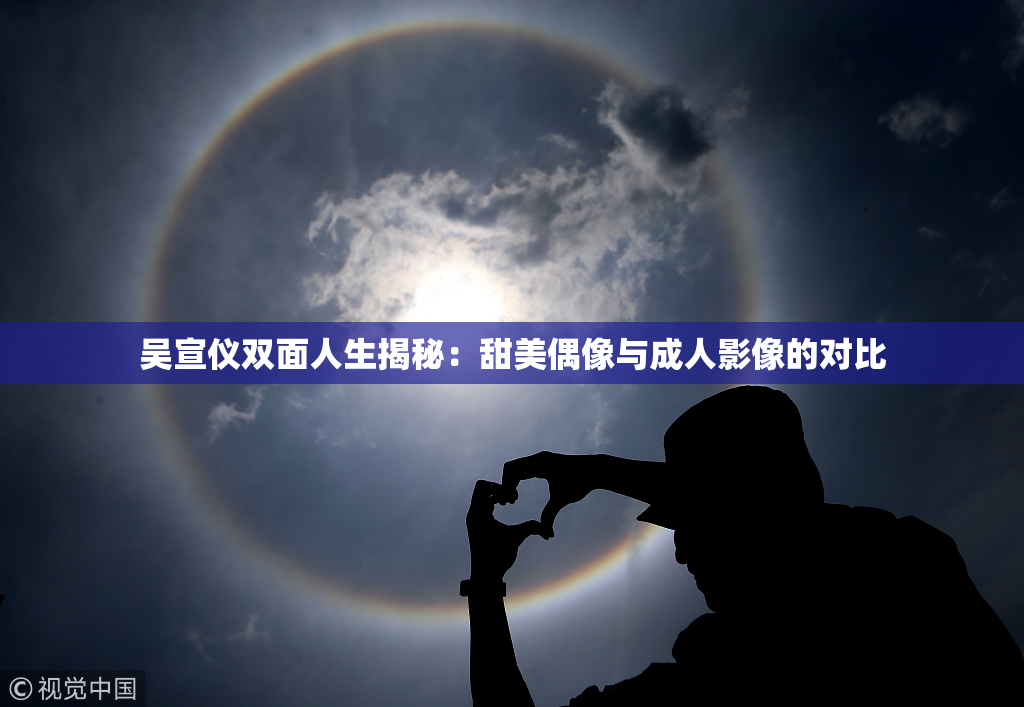 吴宣仪双面人生揭秘：甜美偶像与成人影像的对比