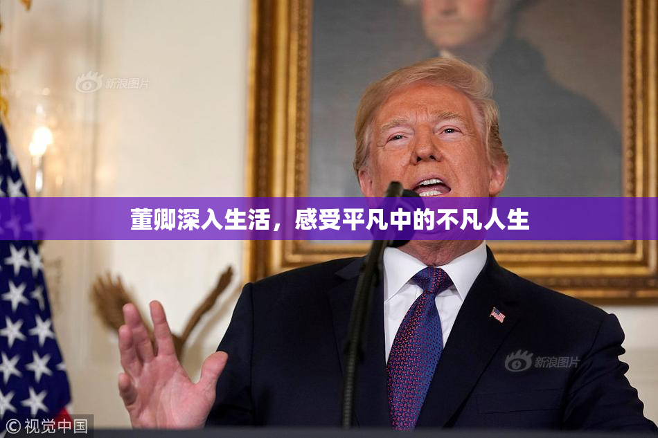 董卿深入生活，感受平凡中的不凡人生