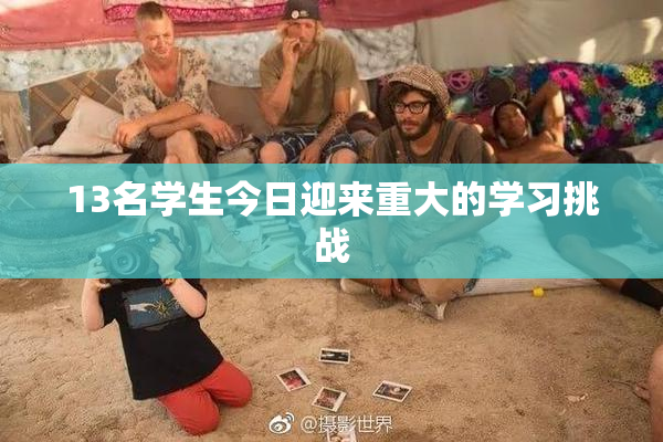 13名学生今日迎来重大的学习挑战