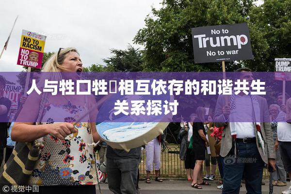 人与牲囗牲恔相互依存的和谐共生关系探讨