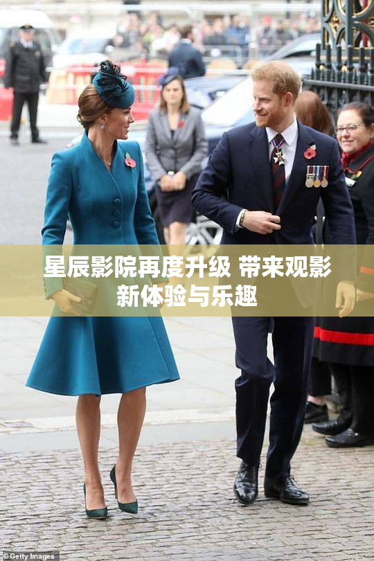 星辰影院再度升级 带来观影新体验与乐趣