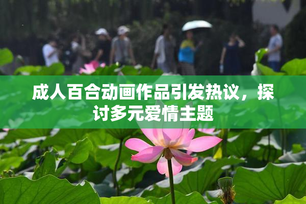 成人百合动画作品引发热议，探讨多元爱情主题