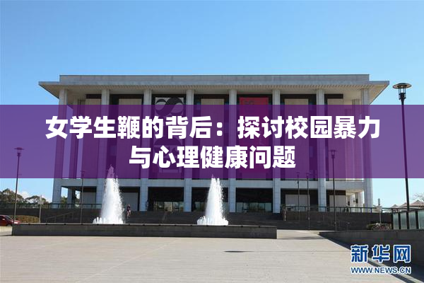 女学生鞭的背后：探讨校园暴力与心理健康问题