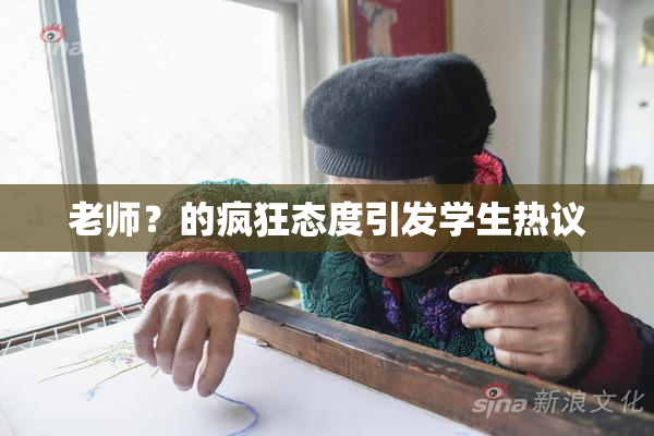 老师？的疯狂态度引发学生热议