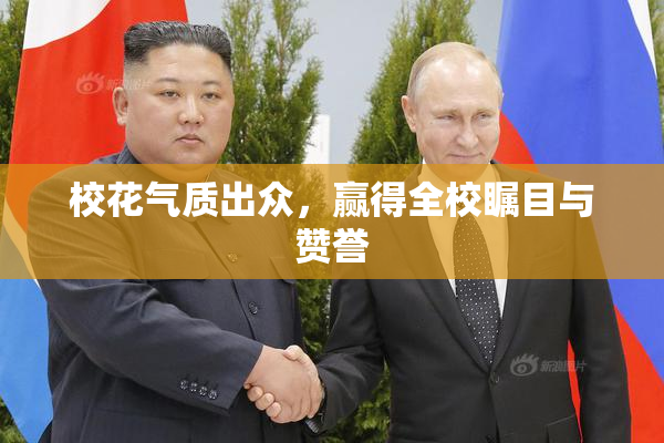 校花气质出众，赢得全校瞩目与赞誉