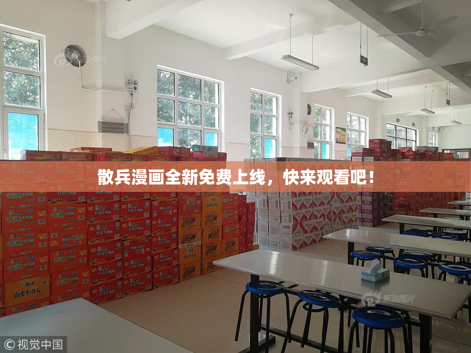散兵漫画全新免费上线，快来观看吧！