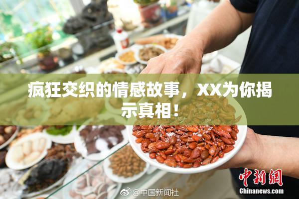 疯狂交织的情感故事，XX为你揭示真相！