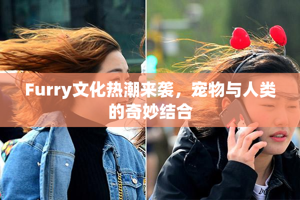 Furry文化热潮来袭，宠物与人类的奇妙结合