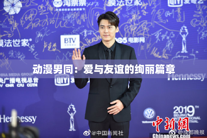 动漫男同：爱与友谊的绚丽篇章
