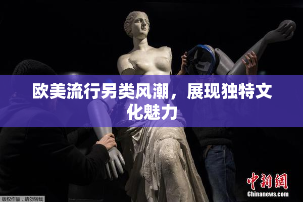 欧美流行另类风潮，展现独特文化魅力