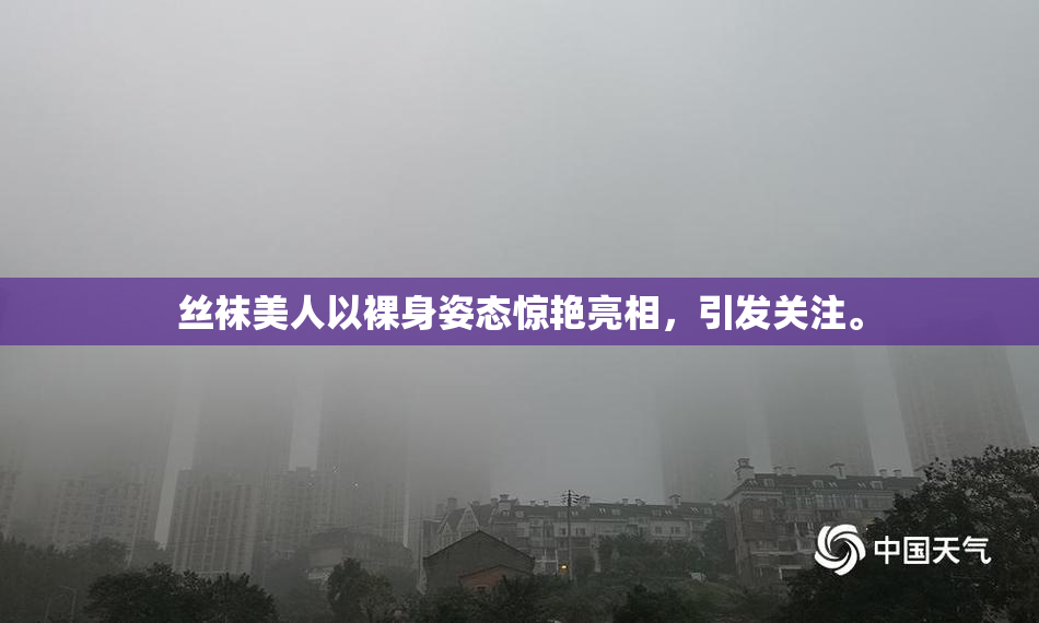丝袜美人以裸身姿态惊艳亮相，引发关注。