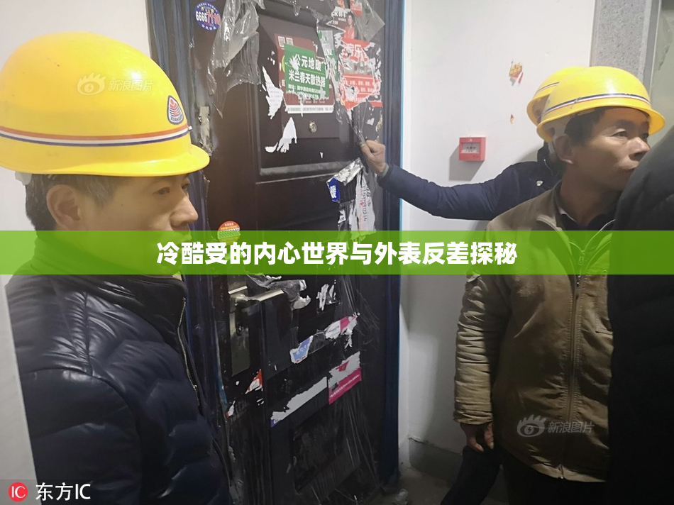 冷酷受的内心世界与外表反差探秘
